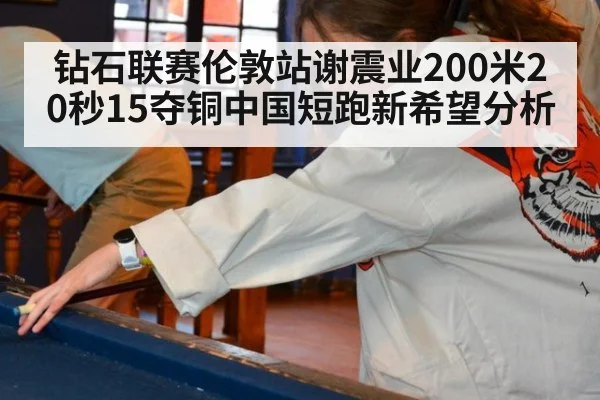 钻石联赛伦敦站谢震业200米20秒15夺铜中国短跑新希望分析