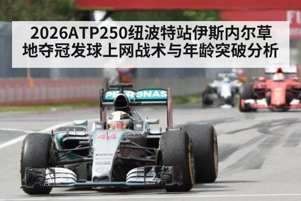 2026ATP250纽波特站伊斯内尔草地夺冠发球上网战术与年龄突破分析