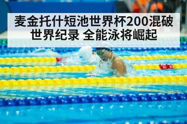 麦金托什短池世界杯200混破世界纪录 全能泳将崛起
