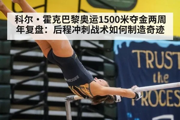 科尔·霍克巴黎奥运1500米夺金两周年复盘：后程冲刺战术如何制造奇迹