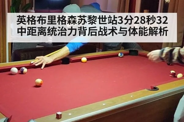 英格布里格森苏黎世站3分28秒32中距离统治力背后战术与体能解析