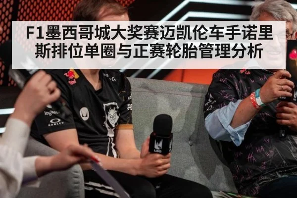 F1墨西哥城大奖赛迈凯伦车手诺里斯排位单圈与正赛轮胎管理分析